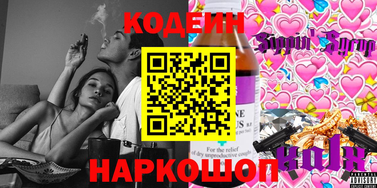 Кодеин Purple Drank Коломна
